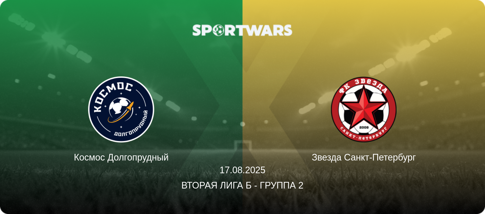 Космос Долгопрудный - Звезда Санкт-Петербург, 17.08.2025 - Вторая лига Б - Группа 2 (анонс матча)