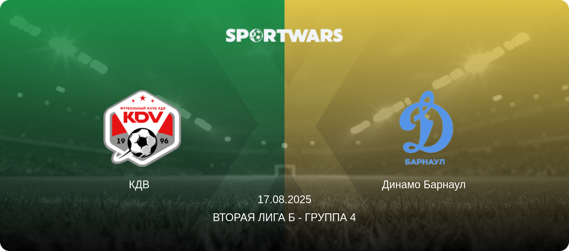 КДВ   - Динамо Барнаул  , 17.08.2025 - Вторая лига Б - Группа 4 (анонс матча)