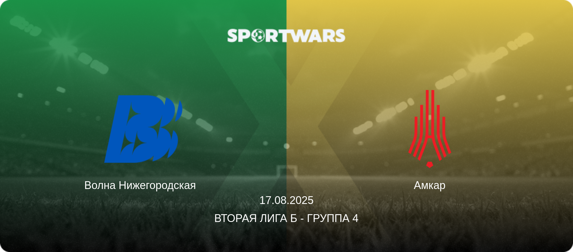 Волна Нижегородская   - Амкар, 17.08.2025 - Вторая лига Б - Группа 4 (анонс матча)