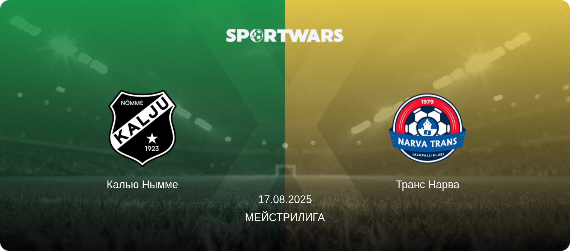 Калью Нымме - Транс Нарва, 17.08.2025 - Мейстрилига (анонс матча)