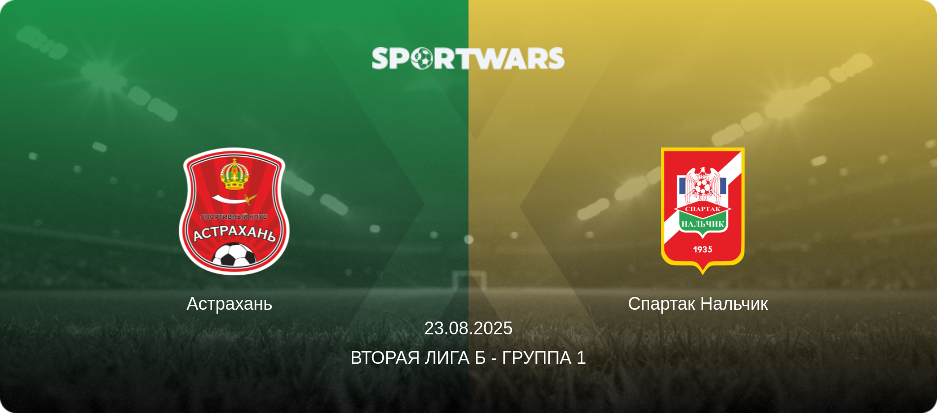 Астрахань   - Спартак Нальчик  , 23.08.2025 - Вторая лига Б - Группа 1 (анонс матча)