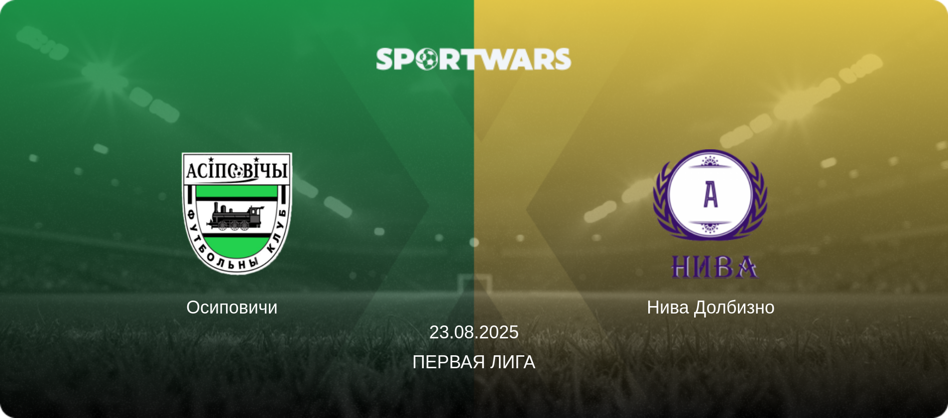 Осиповичи   - Нива Долбизно, 23.08.2025 - Первая Лига (анонс матча)