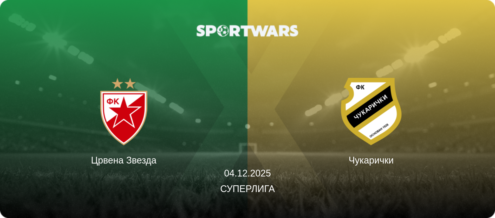 Црвена Звезда - Чукарички, 04.12.2025 - Суперлига (анонс матча)
