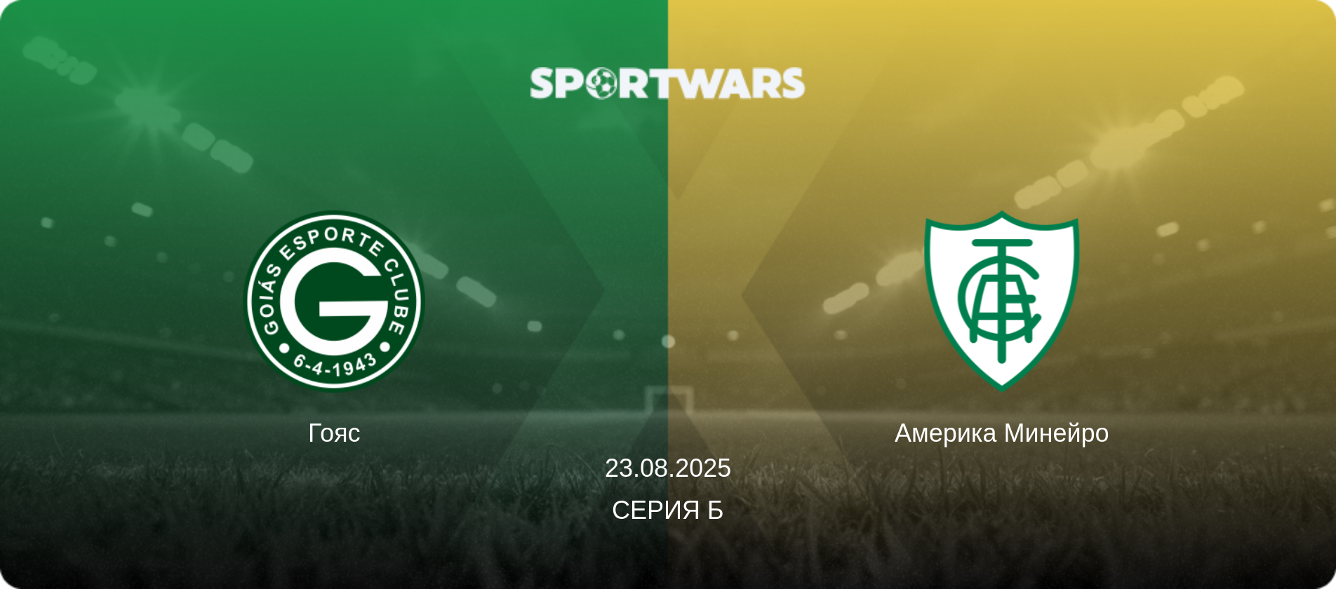 Гояс - Америка Минейро, 23.08.2025 - Серия Б (анонс матча)