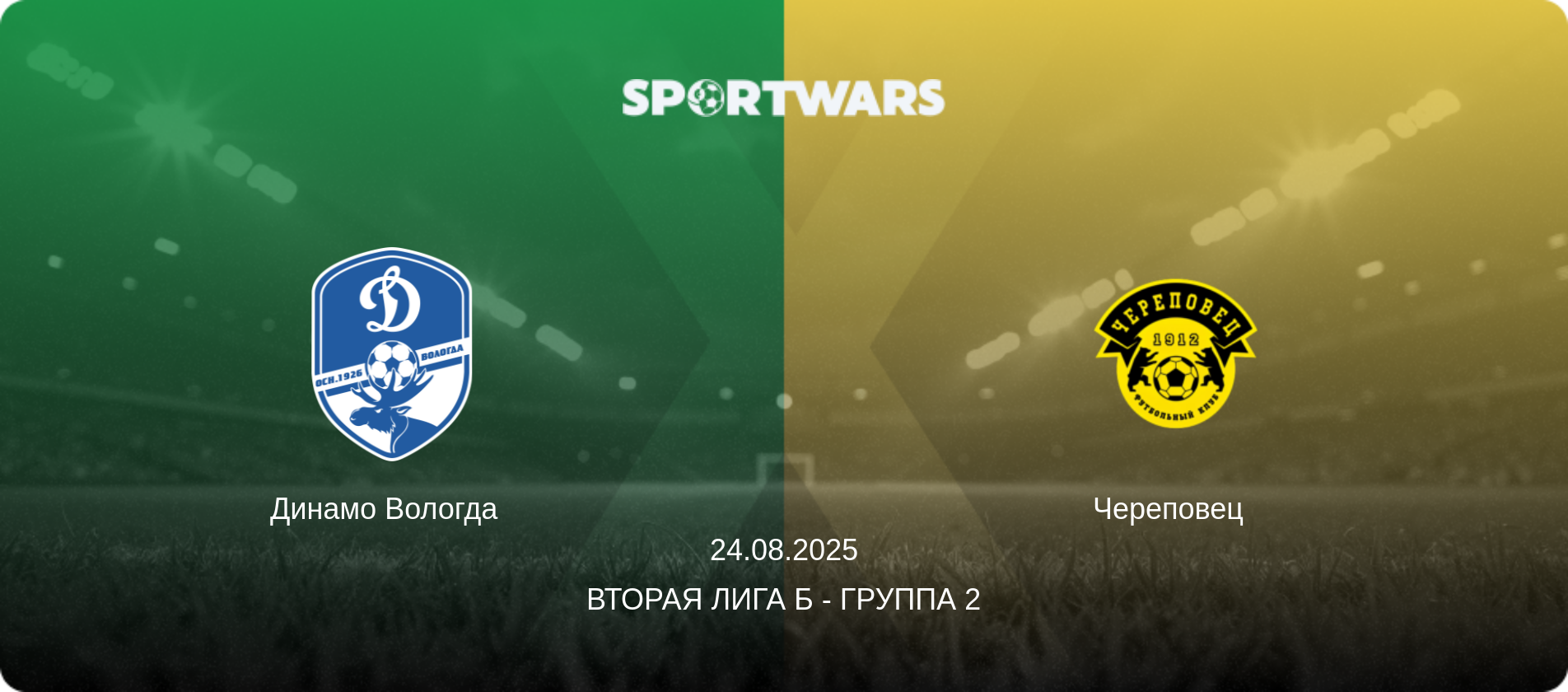 Динамо Вологда   - Череповец  , 24.08.2025 - Вторая лига Б - Группа 2 (анонс матча)