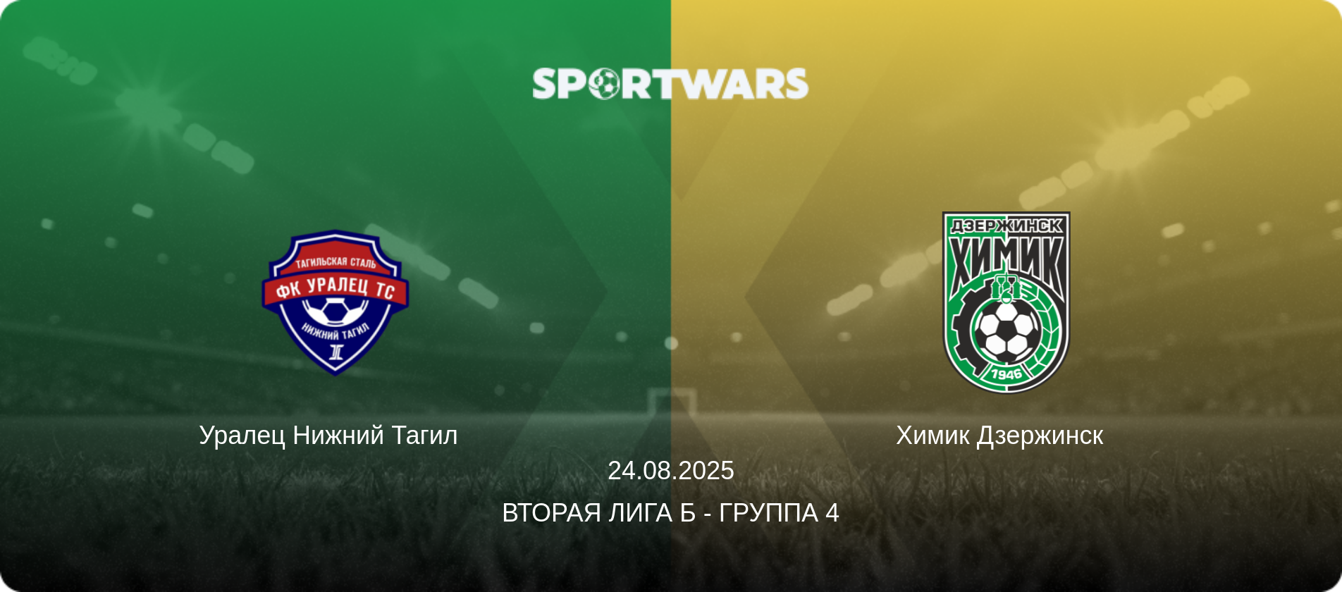 Уралец Нижний Тагил   - Химик Дзержинск  , 24.08.2025 - Вторая лига Б - Группа 4 (анонс матча)