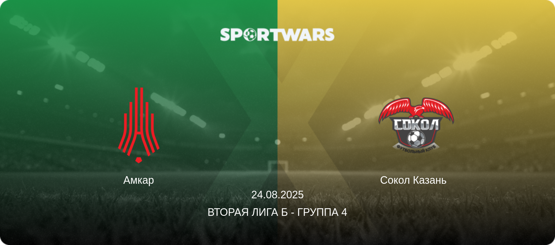 Амкар - Сокол Казань  , 24.08.2025 - Вторая лига Б - Группа 4 (анонс матча)