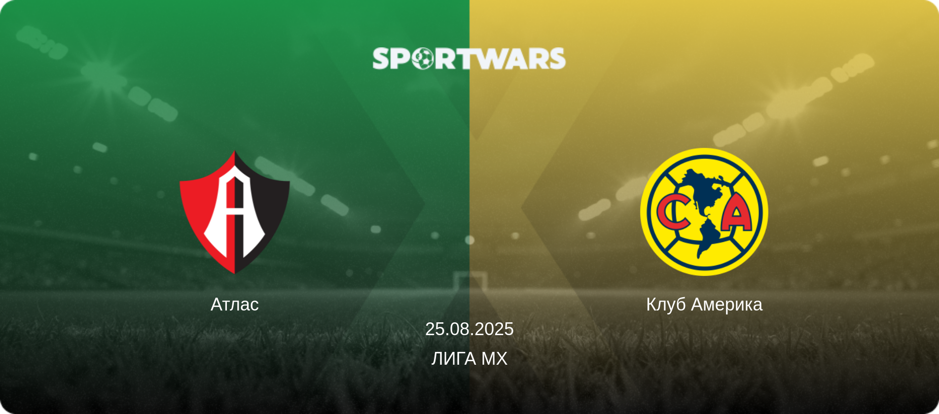 Атлас - Клуб Америка, 25.08.2025 - Лига MX (анонс матча)