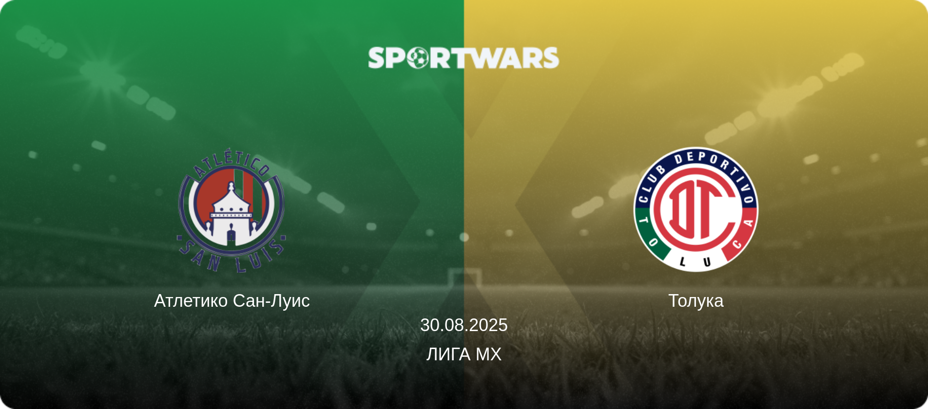Атлетико Сан-Луис - Толука, 30.08.2025 - Лига MX (анонс матча)