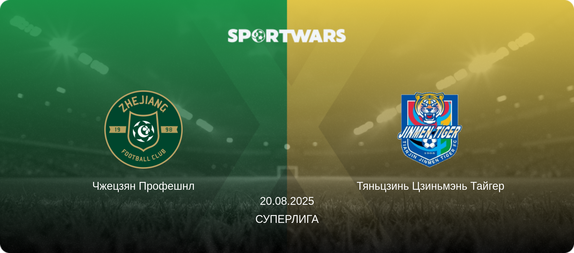 Чжецзян Профешнл - Тяньцзинь Цзиньмэнь Тайгер, 20.08.2025 - Суперлига (анонс матча)