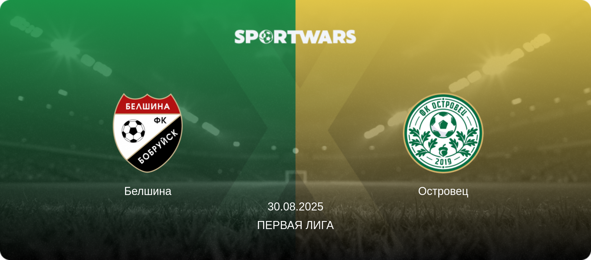 Белшина - Островец, 30.08.2025 - Первая Лига (анонс матча)