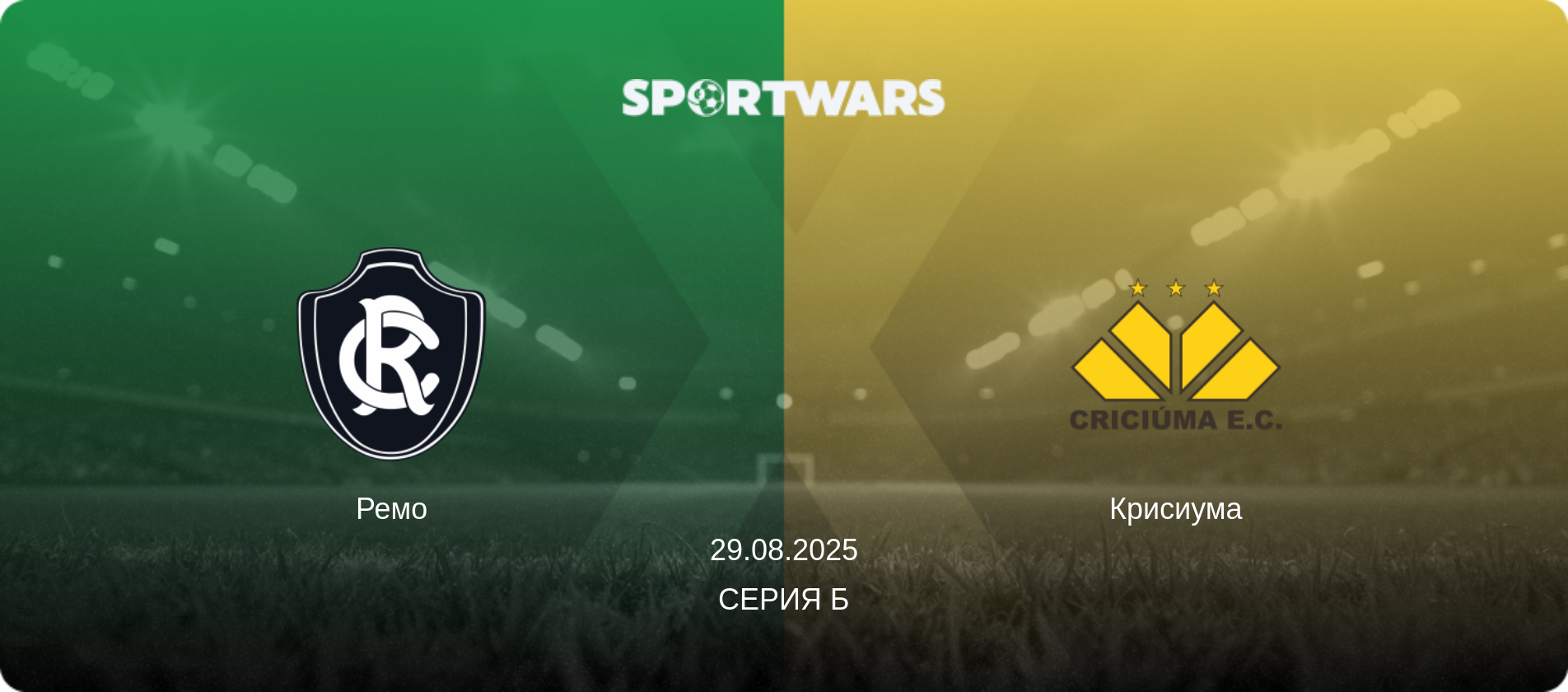 Ремо - Крисиума, 29.08.2025 - Серия Б (анонс матча)