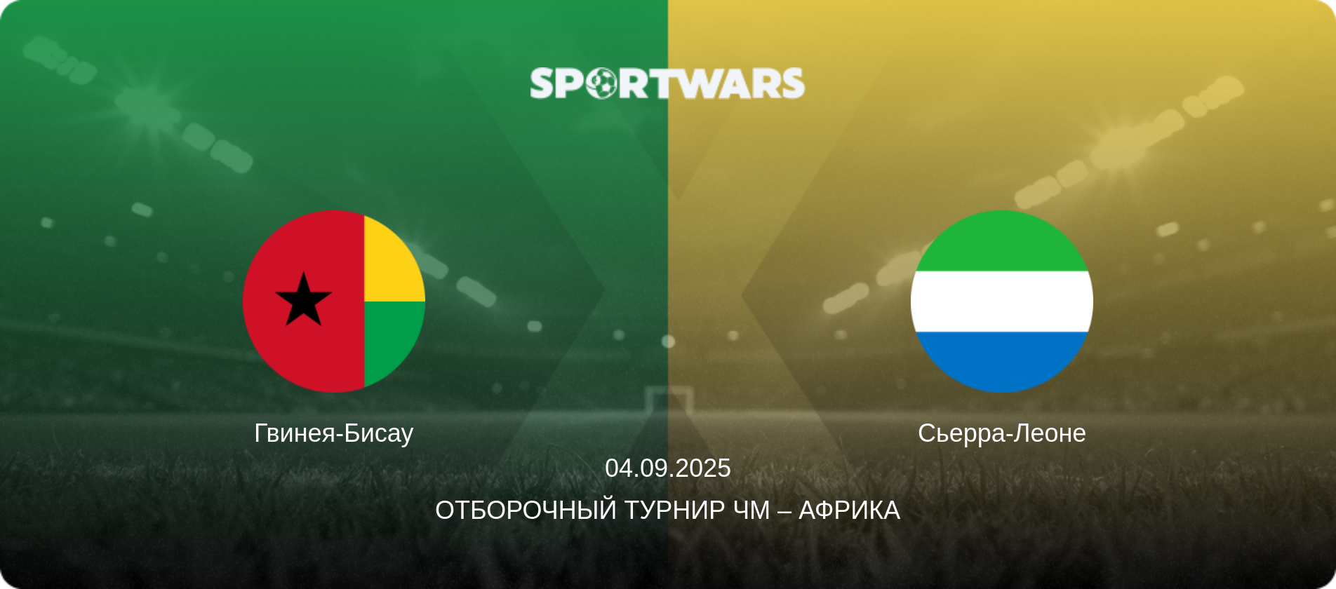 Гвинея-Бисау - Сьерра-Леоне, 04.09.2025 - Отборочный турнир ЧМ – Африка (анонс матча)