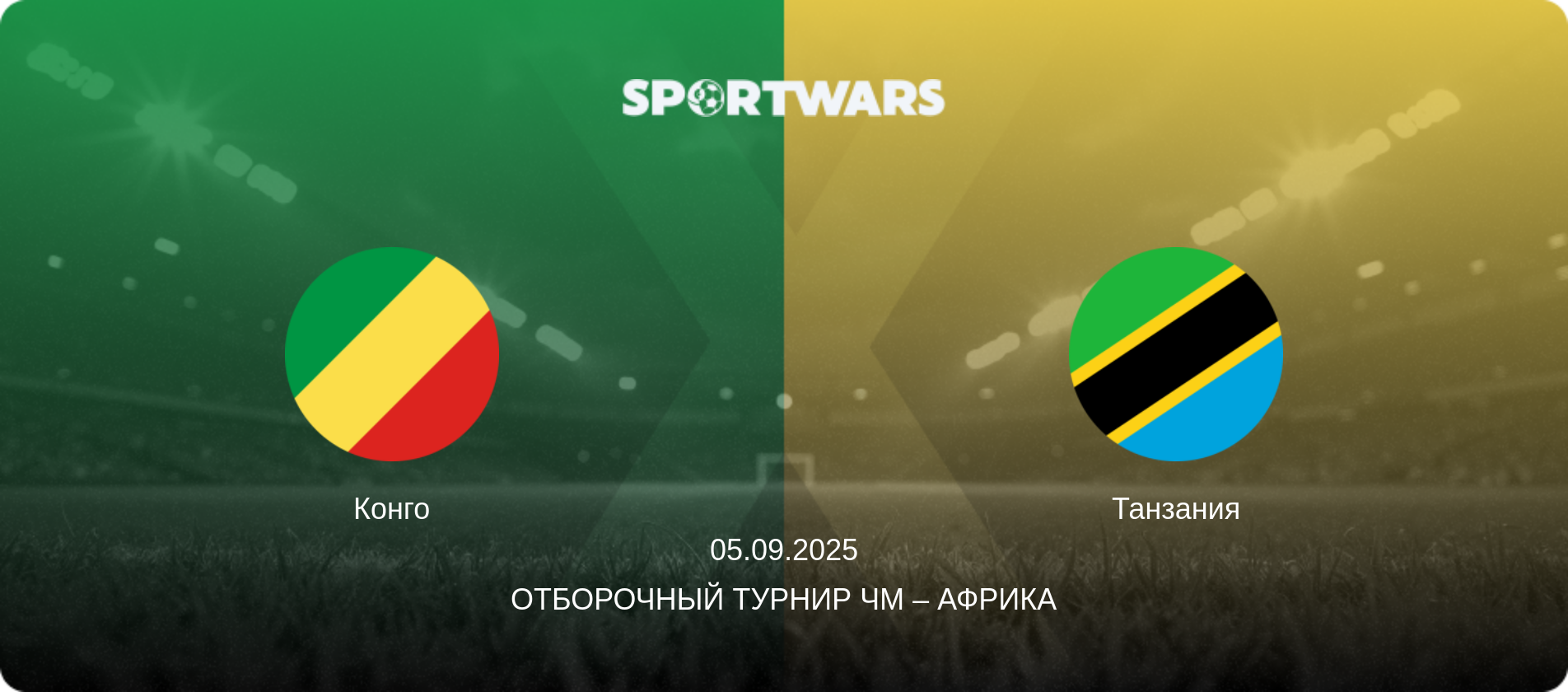 Конго - Танзания, 05.09.2025 - Отборочный турнир ЧМ – Африка (анонс матча)