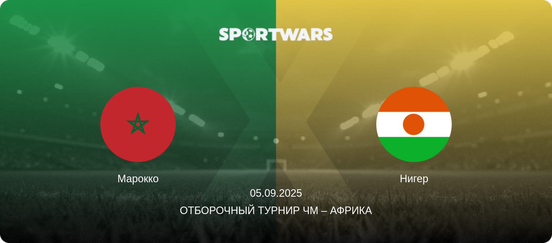 Марокко - Нигер, 05.09.2025 - Отборочный турнир ЧМ – Африка (анонс матча)