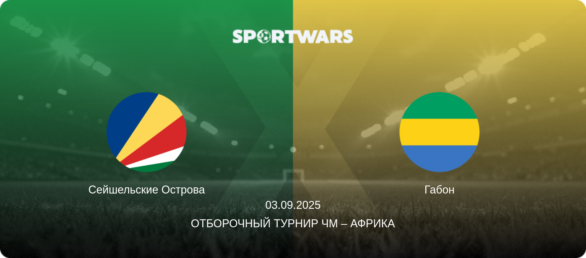 Сейшельские Острова - Габон, 03.09.2025 - Отборочный турнир ЧМ – Африка (анонс матча)