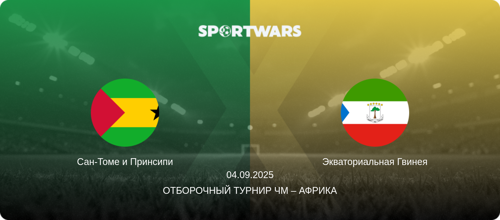Сан-Томе и Принсипи - Экваториальная Гвинея, 04.09.2025 - Отборочный турнир ЧМ – Африка (анонс матча)