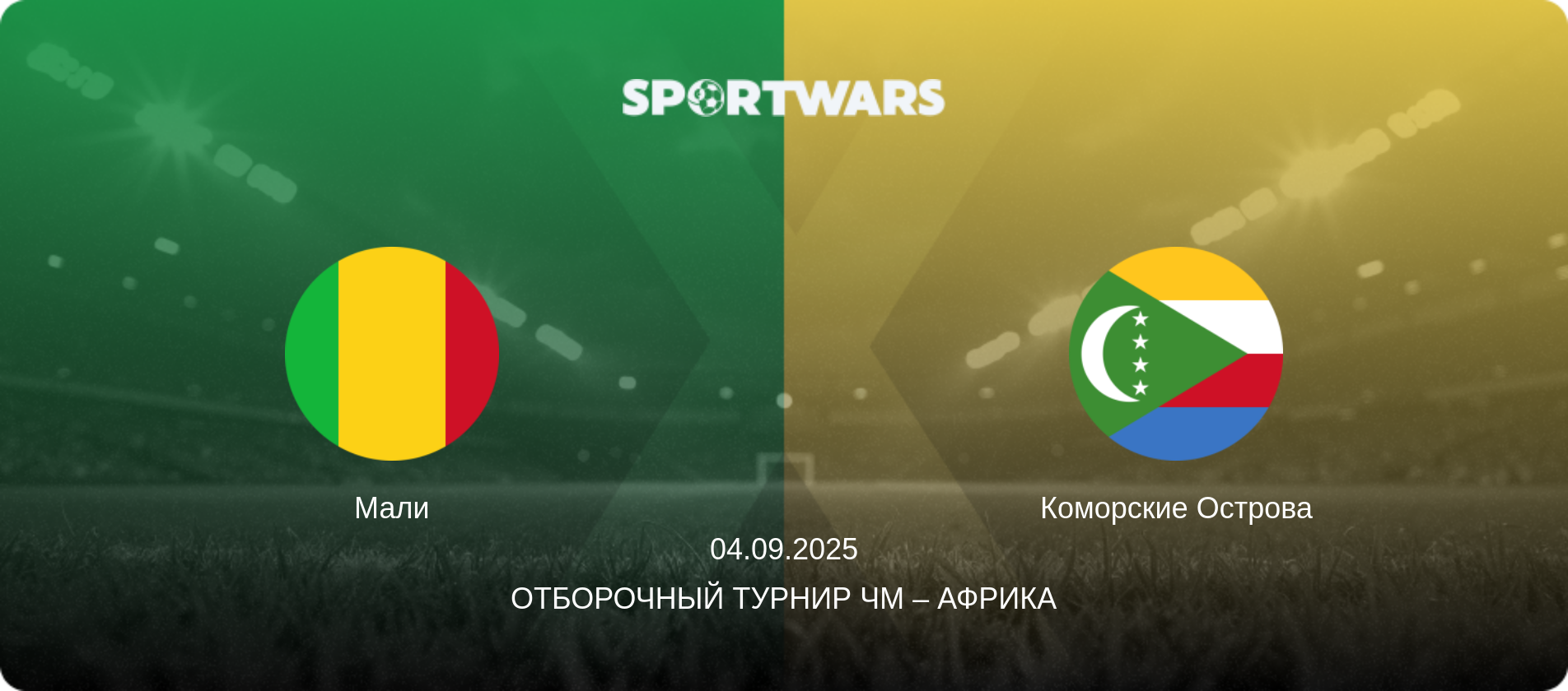 Мали - Коморские Острова, 04.09.2025 - Отборочный турнир ЧМ – Африка (анонс матча)