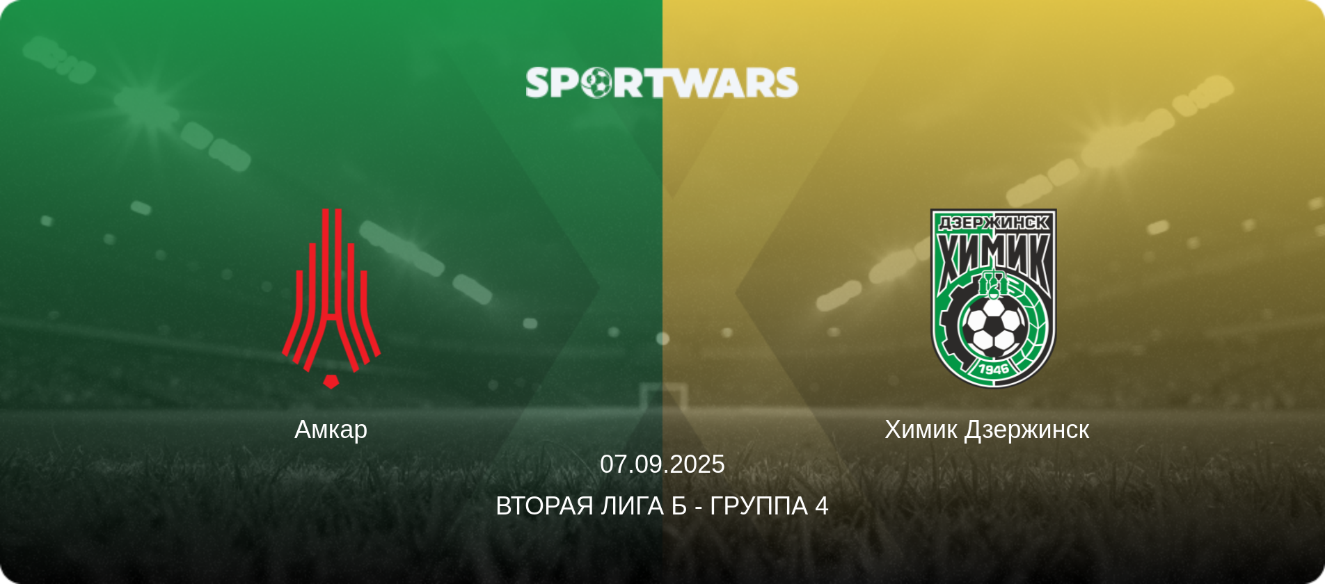 Амкар - Химик Дзержинск  , 07.09.2025 - Вторая лига Б - Группа 4 (анонс матча)