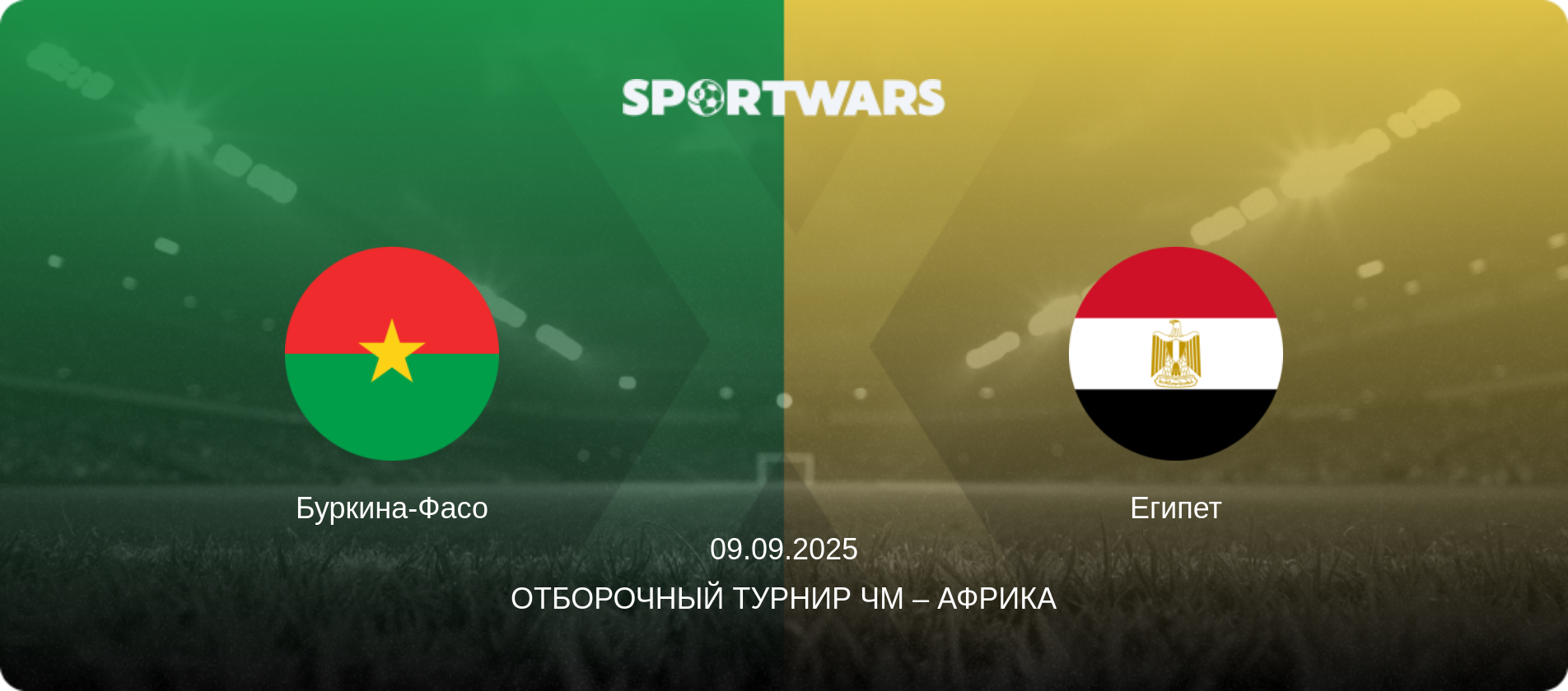 Буркина-Фасо - Египет, 09.09.2025 - Отборочный турнир ЧМ – Африка (анонс матча)