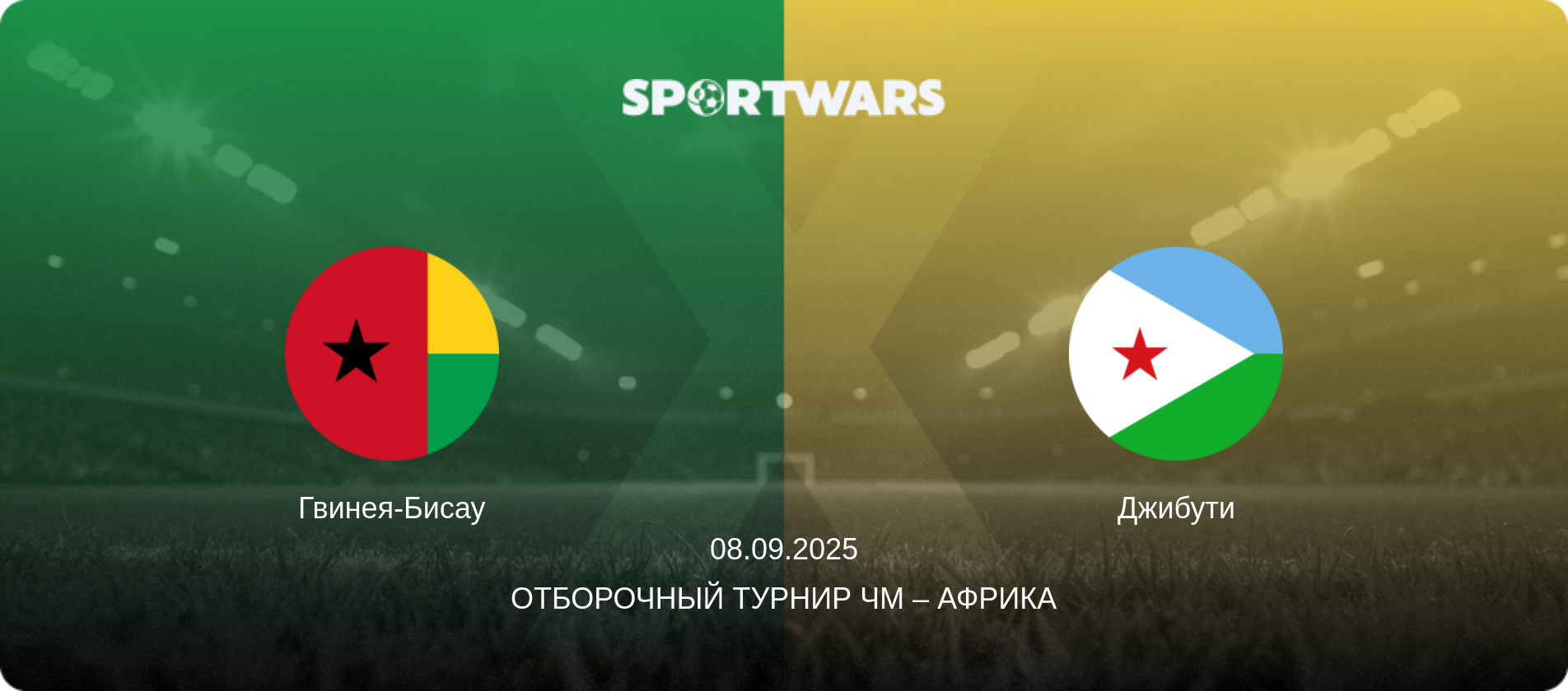 Гвинея-Бисау - Джибути, 08.09.2025 - Отборочный турнир ЧМ – Африка (анонс матча)