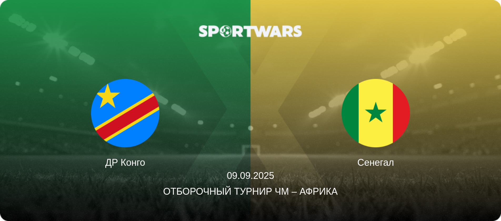 ДР Конго - Сенегал, 09.09.2025 - Отборочный турнир ЧМ – Африка (анонс матча)