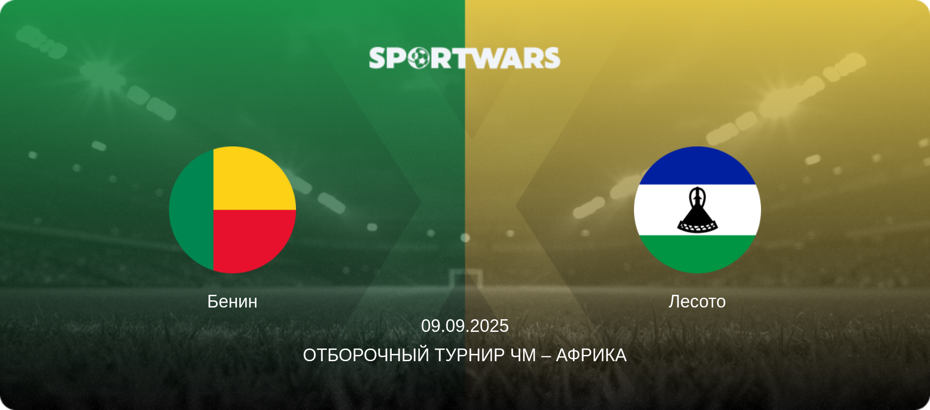 Бенин - Лесото, 09.09.2025 - Отборочный турнир ЧМ – Африка (анонс матча)