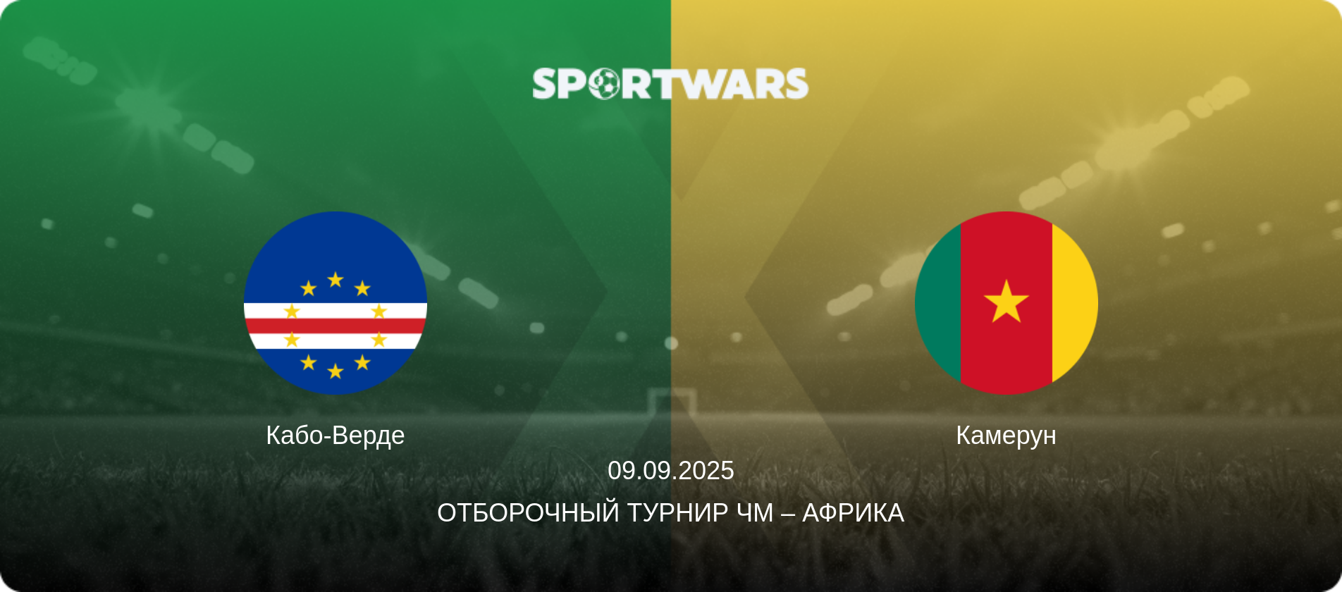 Кабо-Верде - Камерун, 09.09.2025 - Отборочный турнир ЧМ – Африка (анонс матча)