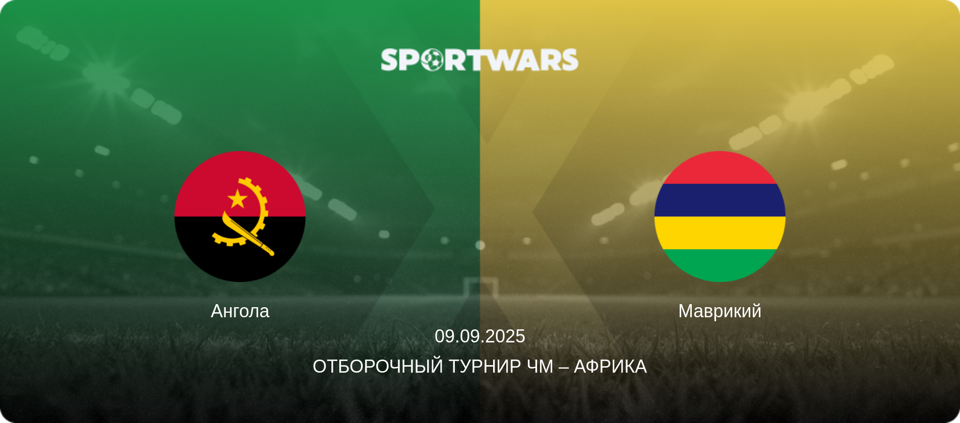 Ангола - Маврикий, 09.09.2025 - Отборочный турнир ЧМ – Африка (анонс матча)