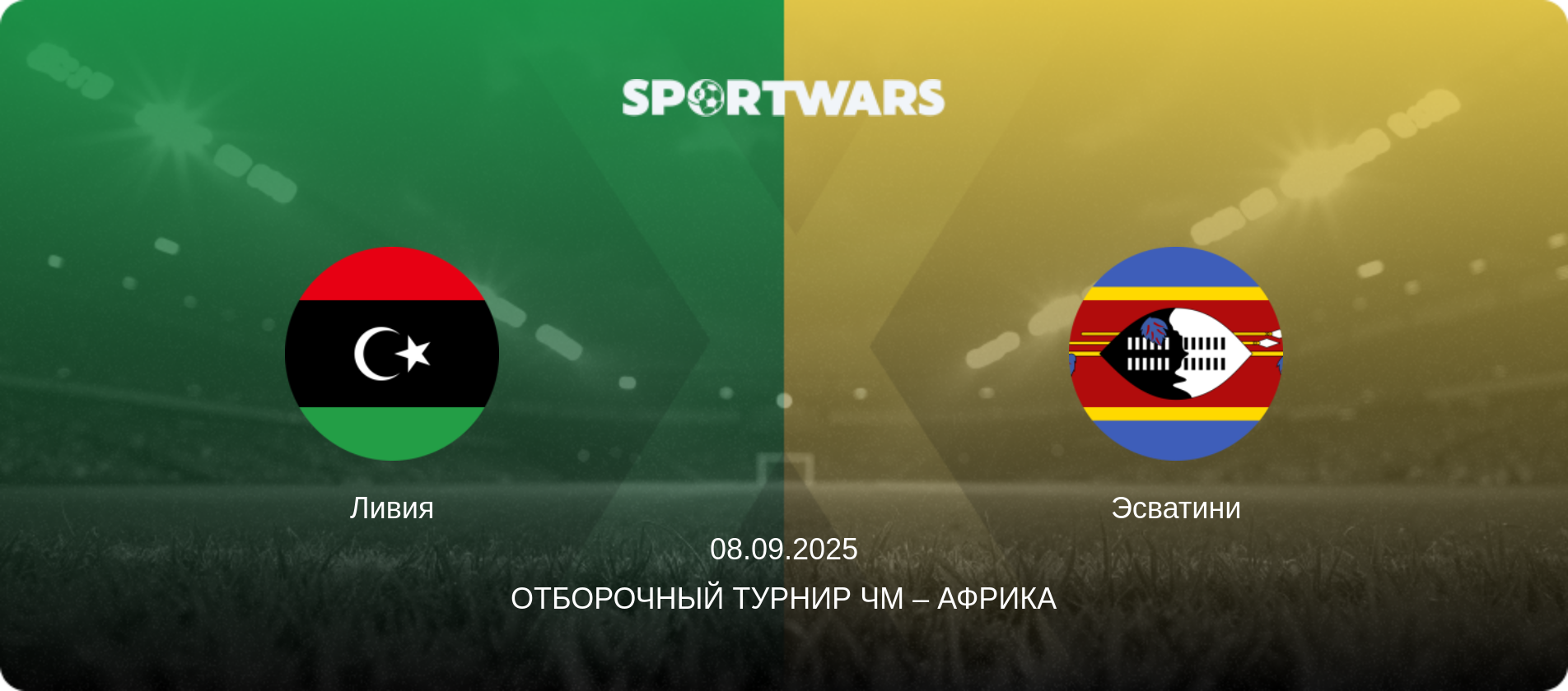 Ливия - Эсватини, 08.09.2025 - Отборочный турнир ЧМ – Африка (анонс матча)