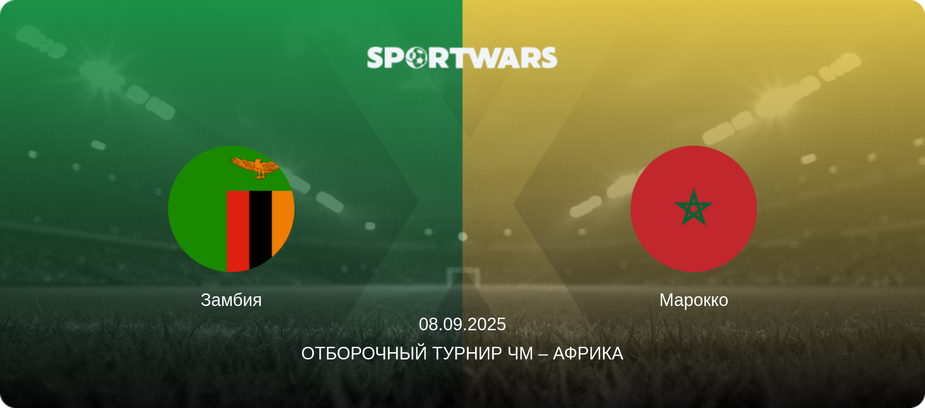 Замбия - Марокко, 08.09.2025 - Отборочный турнир ЧМ – Африка (анонс матча)