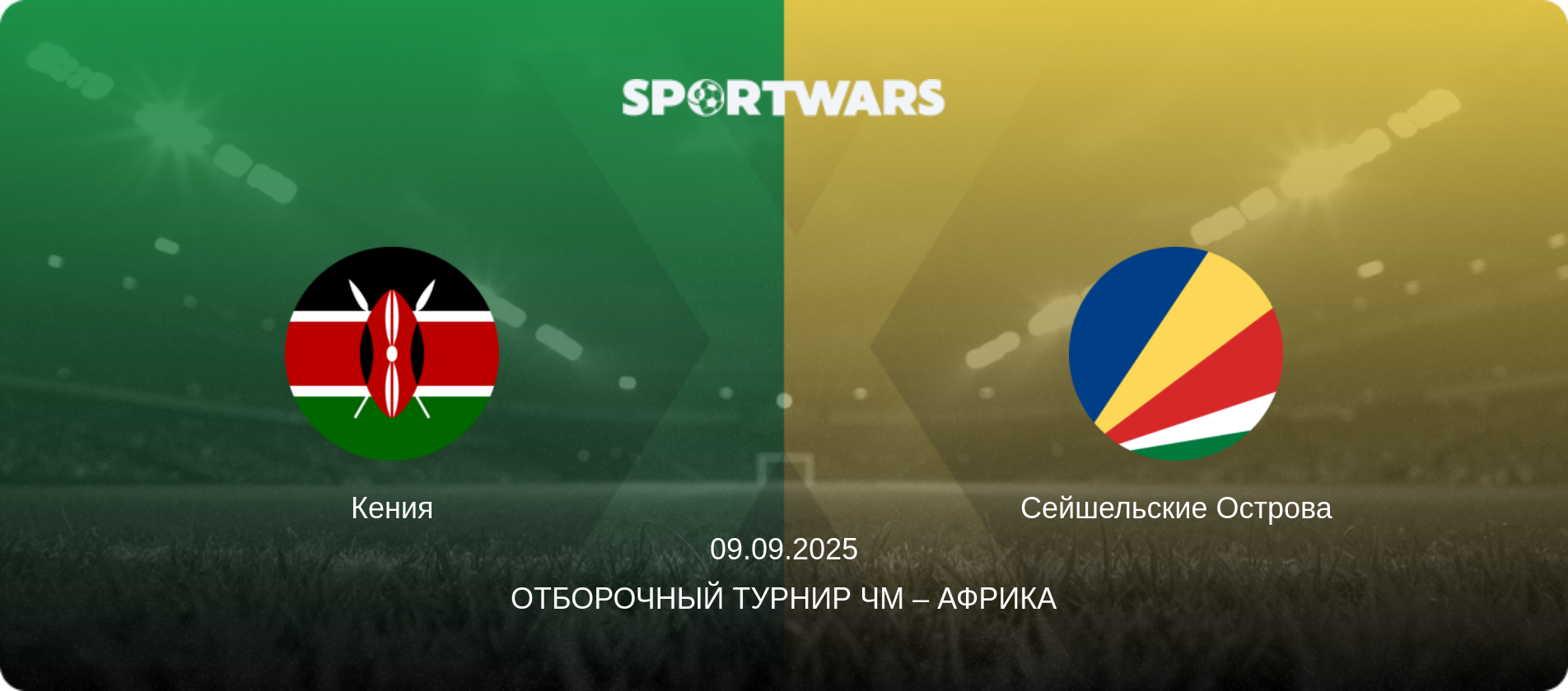 Кения - Сейшельские Острова, 09.09.2025 - Отборочный турнир ЧМ – Африка (анонс матча)