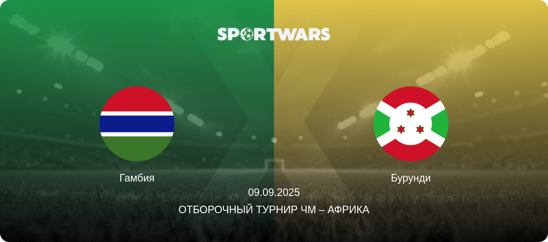 Гамбия - Бурунди, 09.09.2025 - Отборочный турнир ЧМ – Африка (анонс матча)
