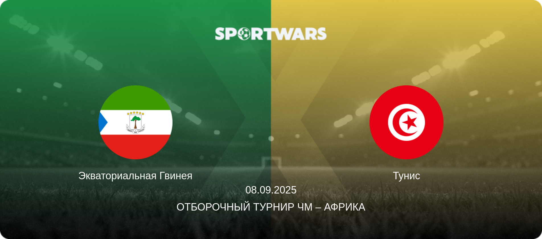 Экваториальная Гвинея - Тунис, 08.09.2025 - Отборочный турнир ЧМ – Африка (анонс матча)
