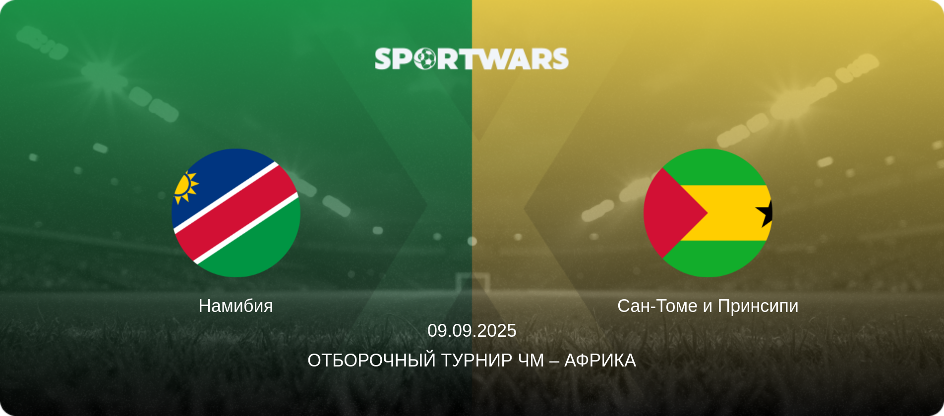 Намибия - Сан-Томе и Принсипи, 09.09.2025 - Отборочный турнир ЧМ – Африка (анонс матча)