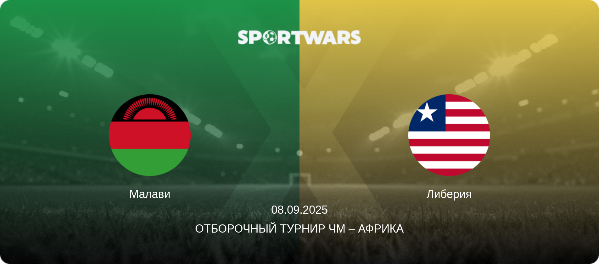 Малави - Либерия, 08.09.2025 - Отборочный турнир ЧМ – Африка (анонс матча)