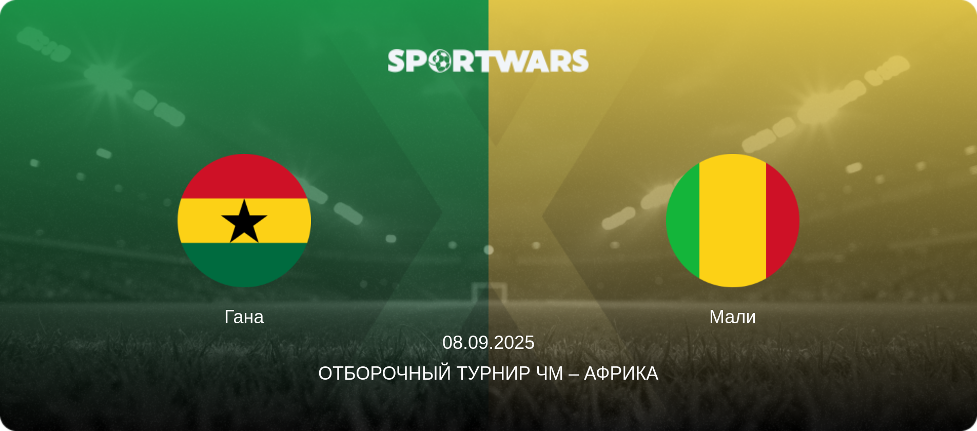 Гана - Мали, 08.09.2025 - Отборочный турнир ЧМ – Африка (анонс матча)