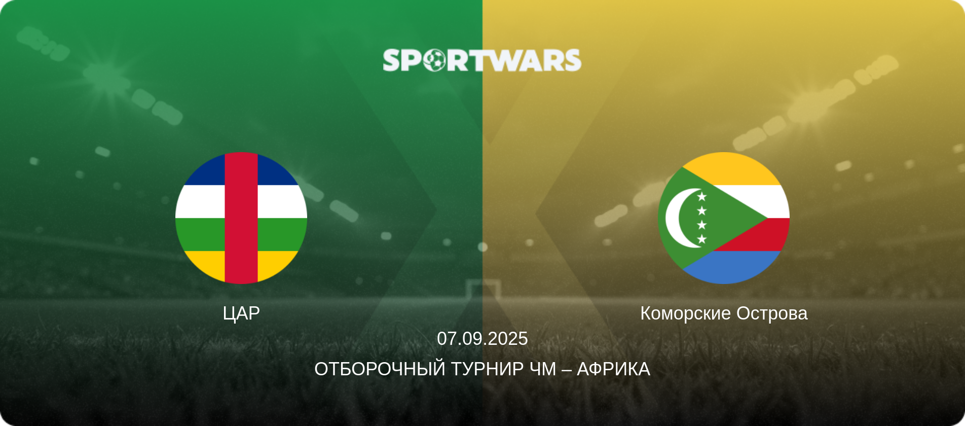 ЦАР - Коморские Острова, 07.09.2025 - Отборочный турнир ЧМ – Африка (анонс матча)