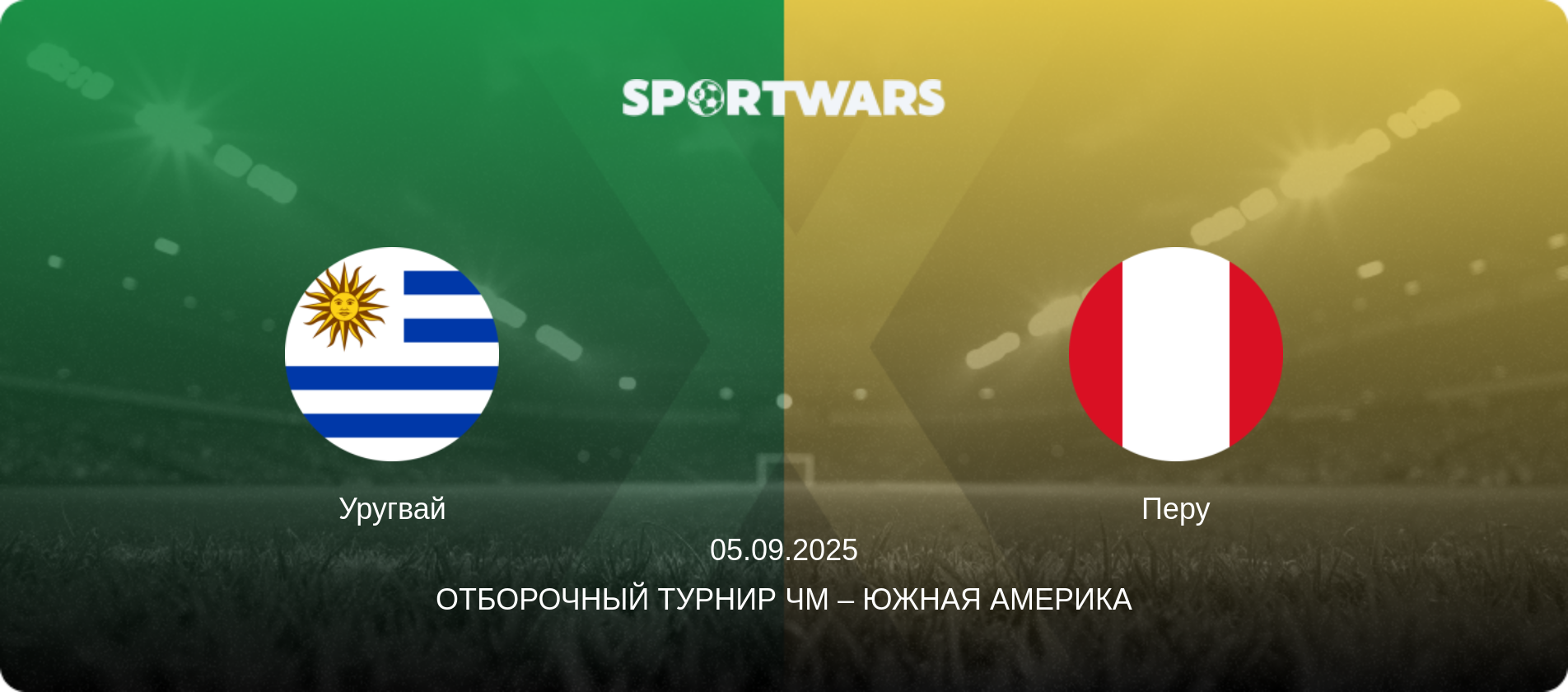 Уругвай - Перу, 05.09.2025 - Отборочный турнир ЧМ – Южная Америка (анонс матча)