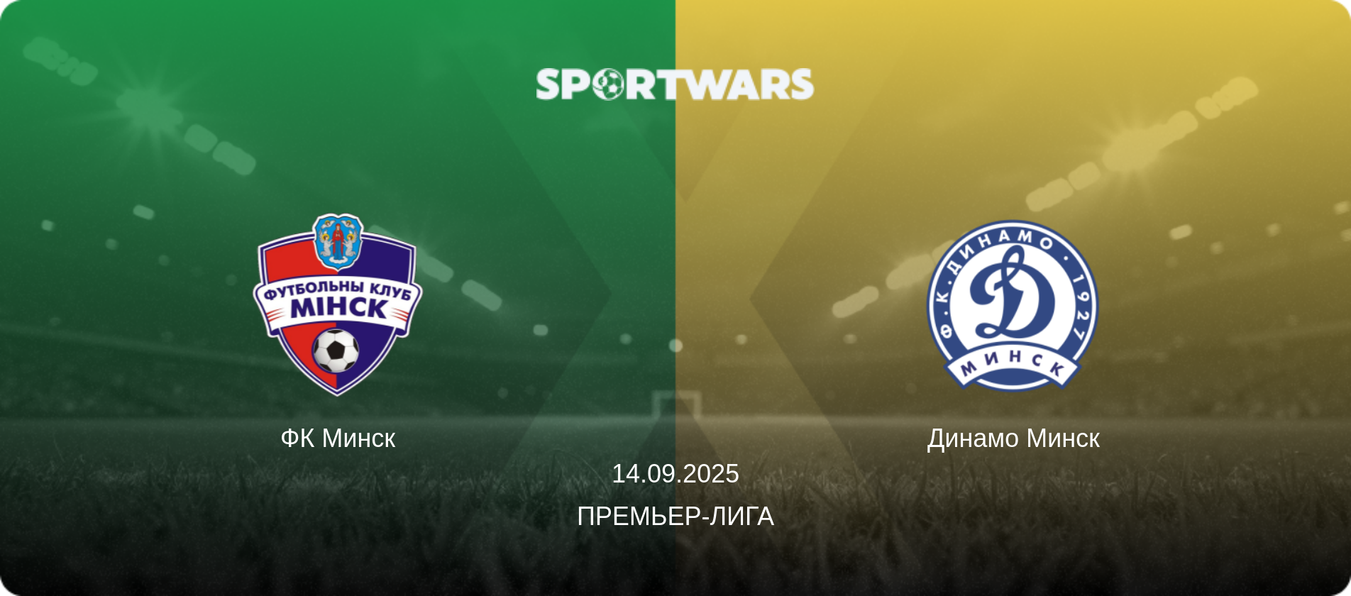 ФК Минск - Динамо Минск, 14.09.2025 - Премьер-лига (анонс матча)
