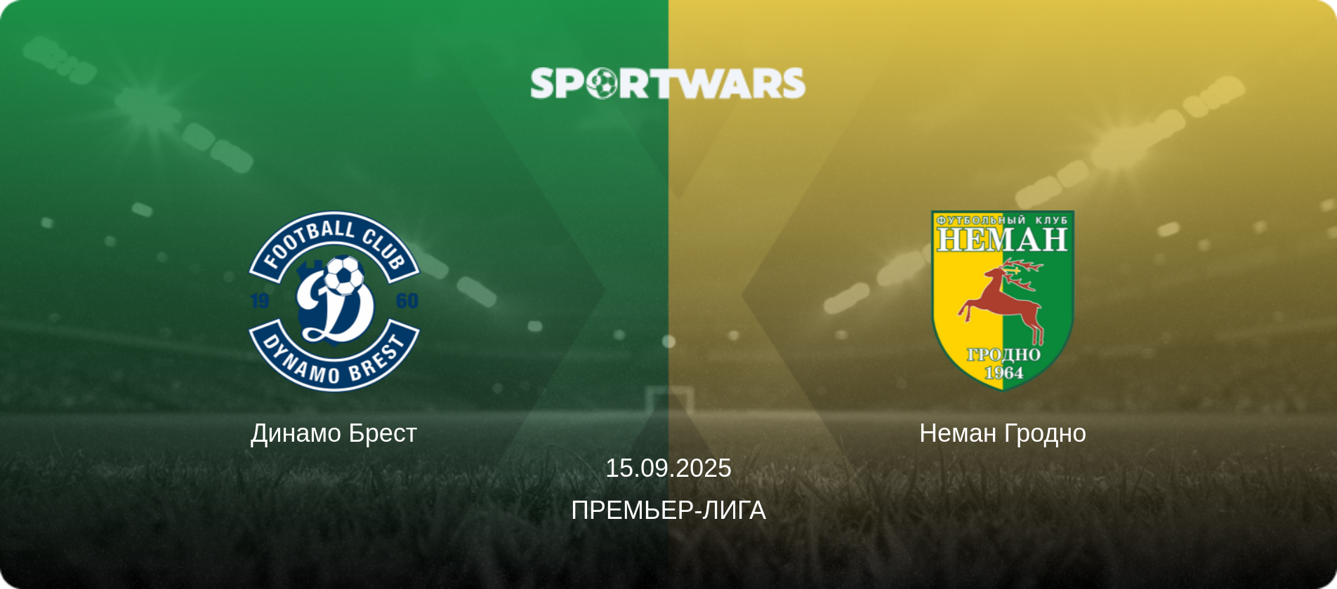 Динамо Брест - Неман Гродно, 15.09.2025 - Премьер-лига (анонс матча)