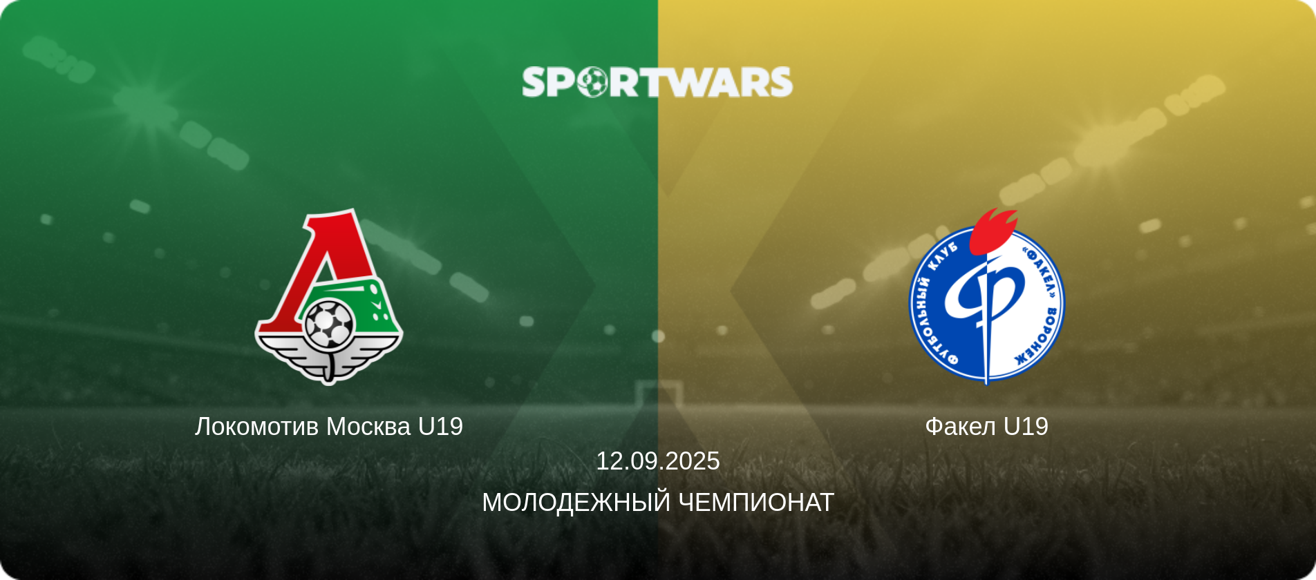 Локомотив Москва U19 - Факел U19, 12.09.2025 - Молодежный чемпионат (анонс матча)