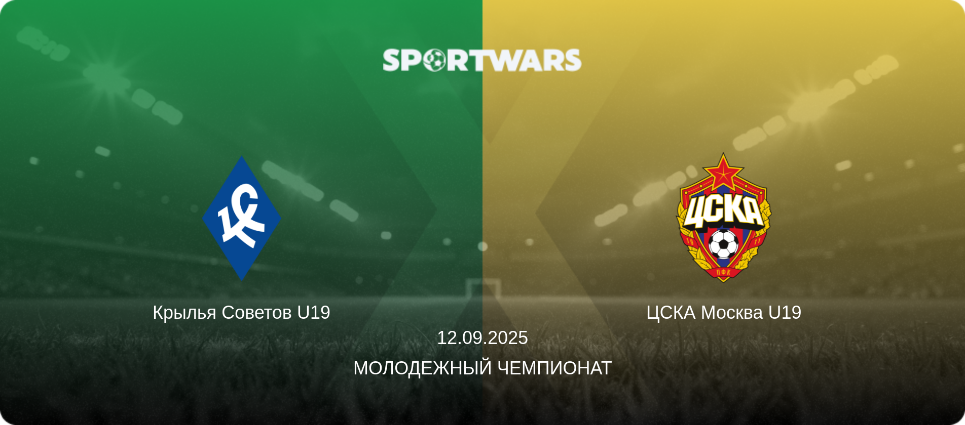 Крылья Советов U19 - ЦСКА Москва U19, 12.09.2025 - Молодежный чемпионат (анонс матча)