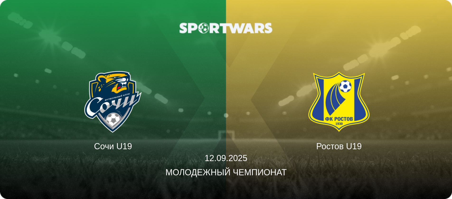 Сочи U19 - Ростов U19, 12.09.2025 - Молодежный чемпионат (анонс матча)