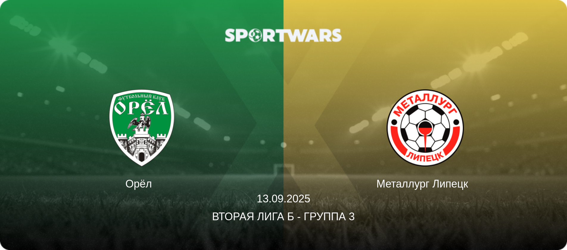 Орёл   - Металлург Липецк  , 13.09.2025 - Вторая лига Б - Группа 3 (анонс матча)