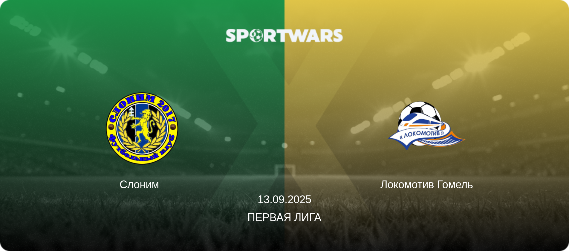 Слоним   - Локомотив Гомель, 13.09.2025 - Первая Лига (анонс матча)