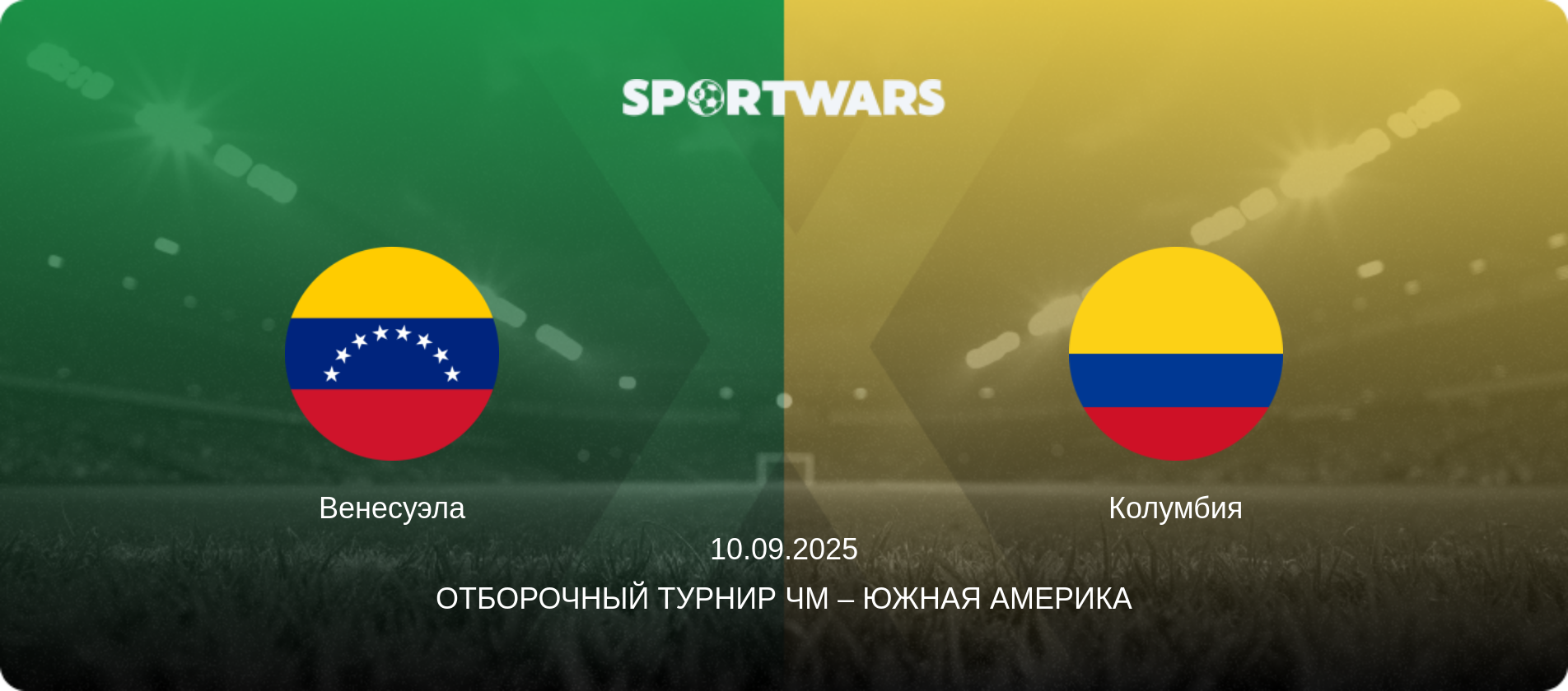 Венесуэла - Колумбия, 10.09.2025 - Отборочный турнир ЧМ – Южная Америка (анонс матча)