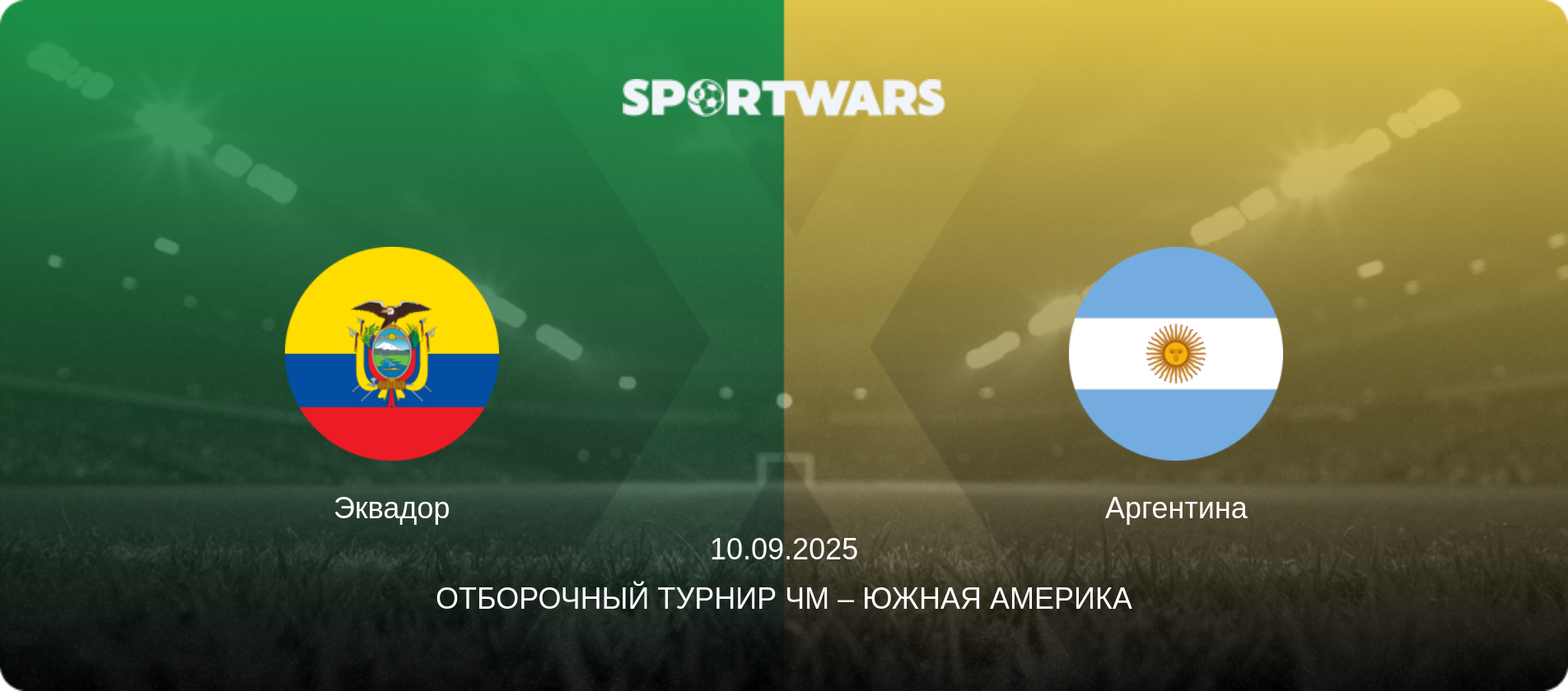 Эквадор - Аргентина, 10.09.2025 - Отборочный турнир ЧМ – Южная Америка (анонс матча)