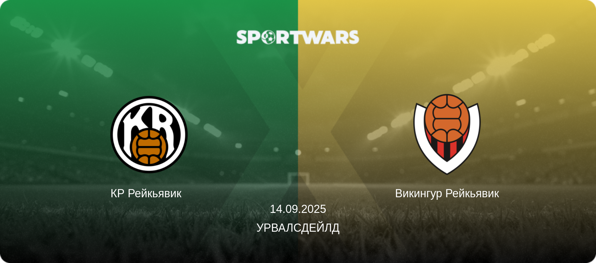 КР Рейкьявик   - Викингур Рейкьявик, 14.09.2025 - Урвалсдейлд (анонс матча)