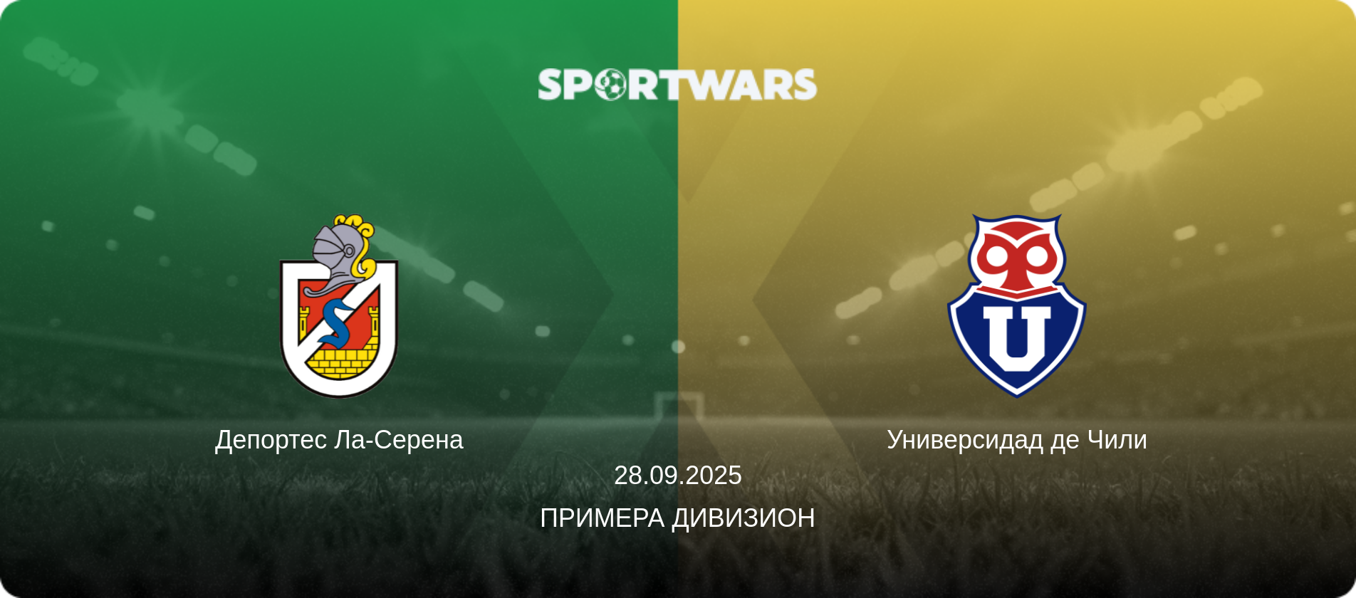 Депортес Ла-Серена - Универсидад де Чили, 28.09.2025 - Примера Дивизион (анонс матча)